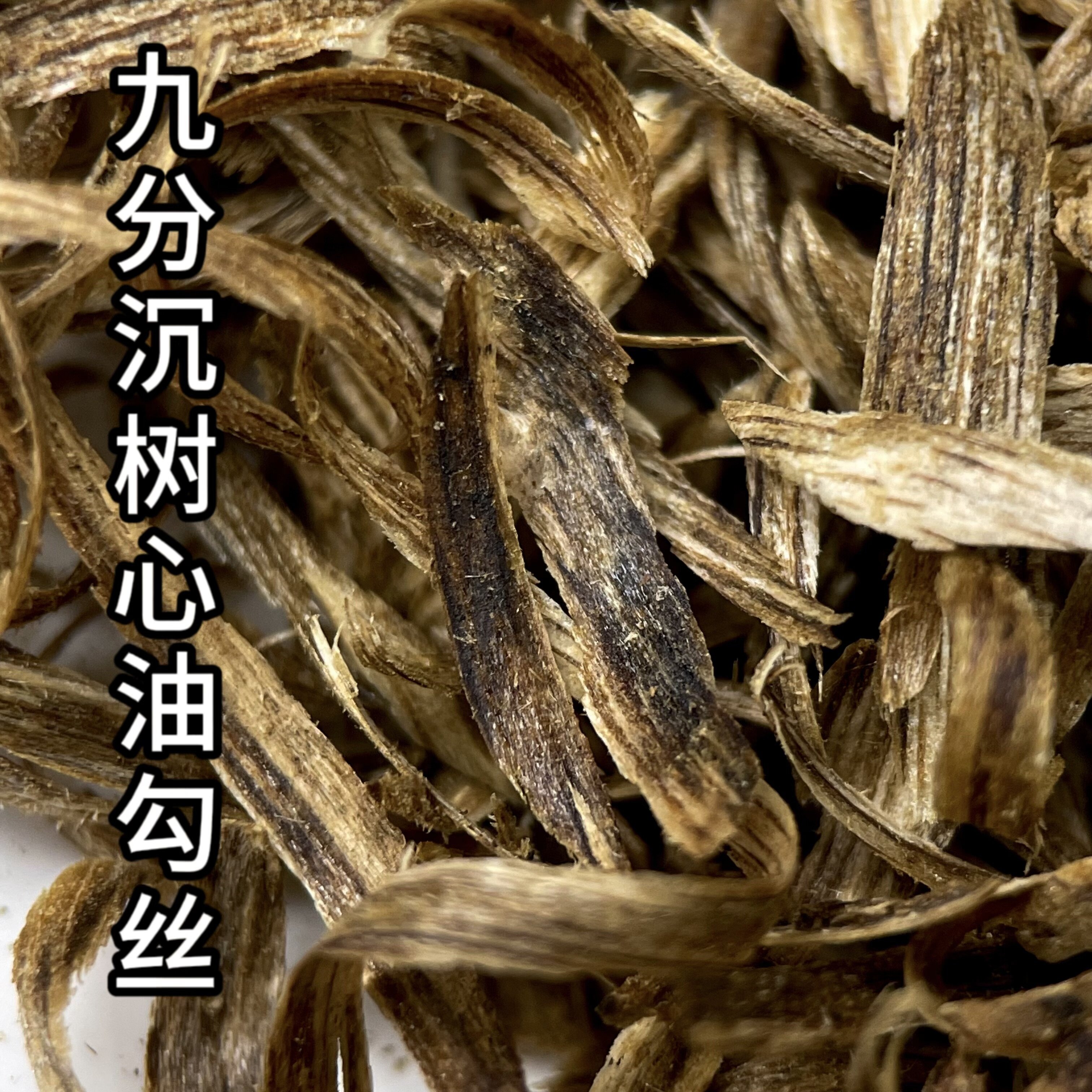 九分沉海南树心油沉香勾丝老料碎料沉香熏香料刮木香沉水木料瓶装