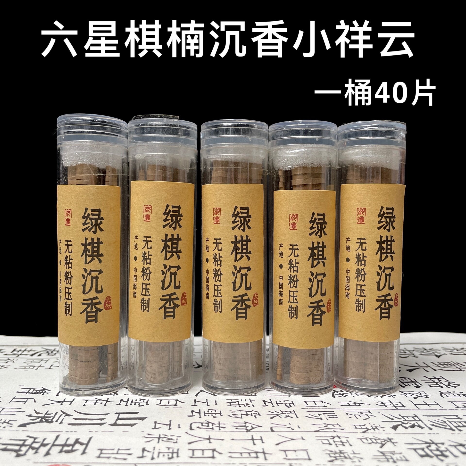 绿棋楠6星无粘粉沉香小祥云盘香线香熏香家用室内天然祥云无添加
