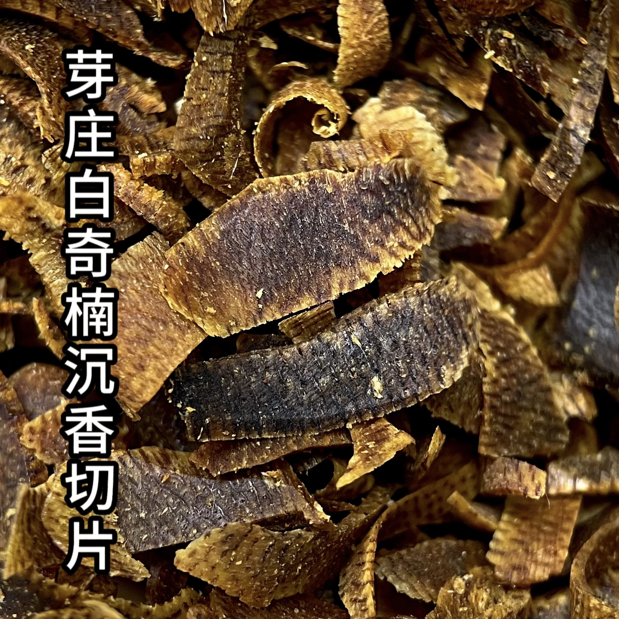 部分沉水芽庄白奇楠切片原材料沉香家用上炉熏香高油脂蜜甜凉韵味