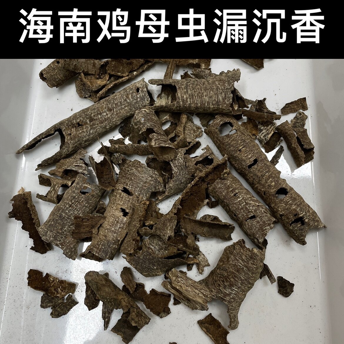 海南鸡母虫漏沉香原材料熏香上炉电熏料天然越南芽庄沉香黑油通透