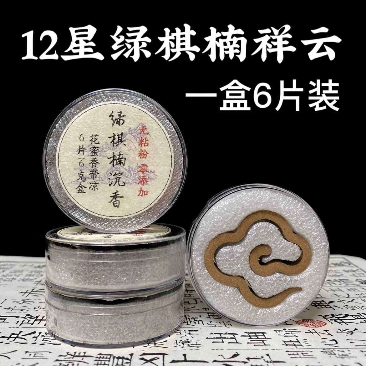 12星绿棋楠沉香大祥云无添加纯粉压制家用室内熏香奇楠盘香70分钟