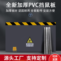 Rat-proof board PVC custom plastic rat-proof board Power distribution room rat-proof board Food factory rat-proof board Stainless steel rat-proof board