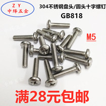 304 stainless steel cross round head screws pan yuan machine m5 * 6 8 10 12 14 16 18-95