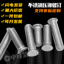 304 stainless steel riveting screw pressure plate screw FHSM3x6-M3x35 M4x6M4x40