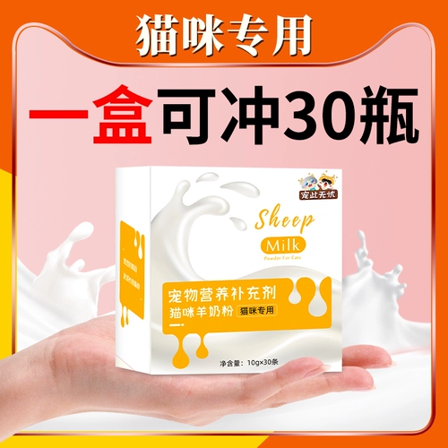 Порошок овечьего молока с кошки с молоком порошок живот беременные молоко котята Взрослые кошки Специальные питательные добавки кошки едят и пьют молоко