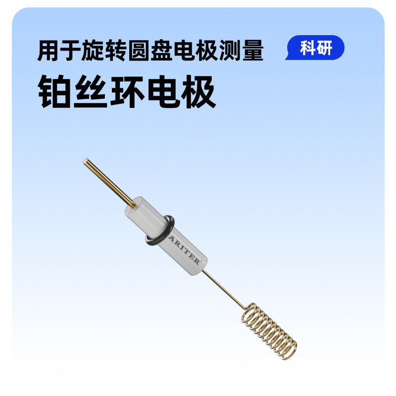 铂丝环电极 金丝弹簧辅助电极 用于旋转圆盘电极测量