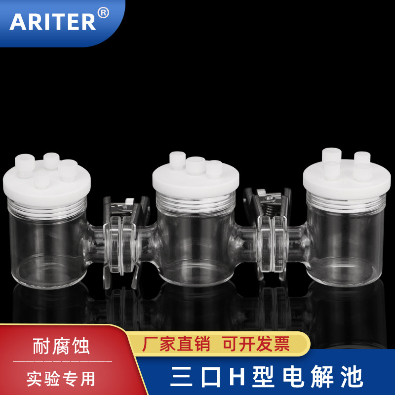 H型电解池三口H型可换膜密封/非密封电解池三电极体系电化学实验