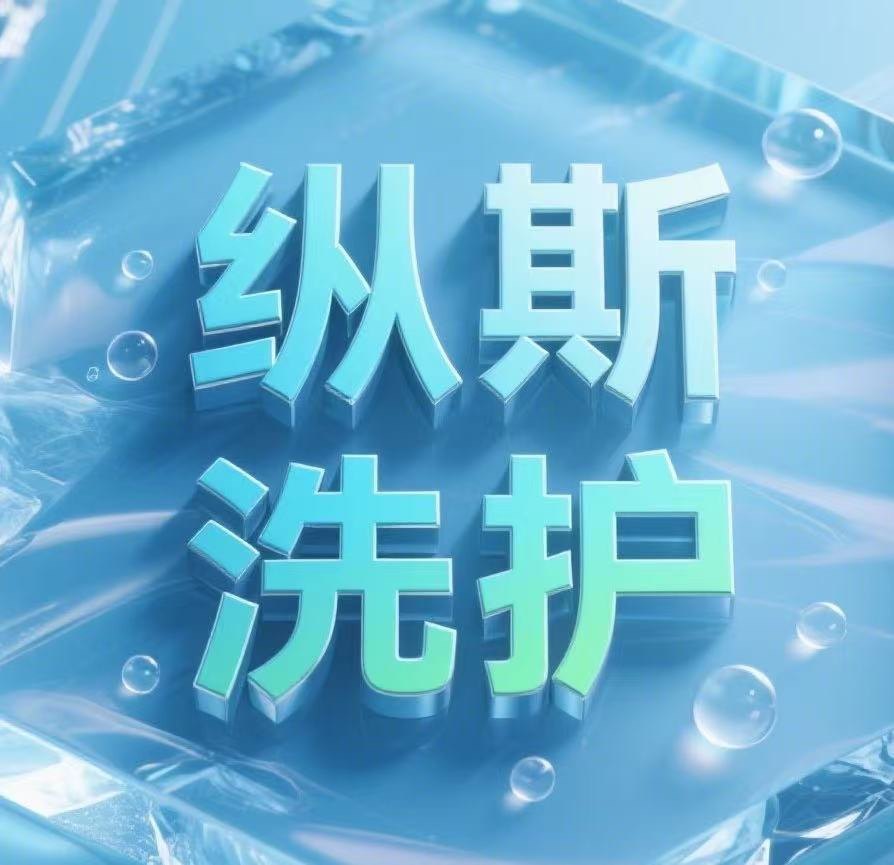 纵斯品牌洗护商城