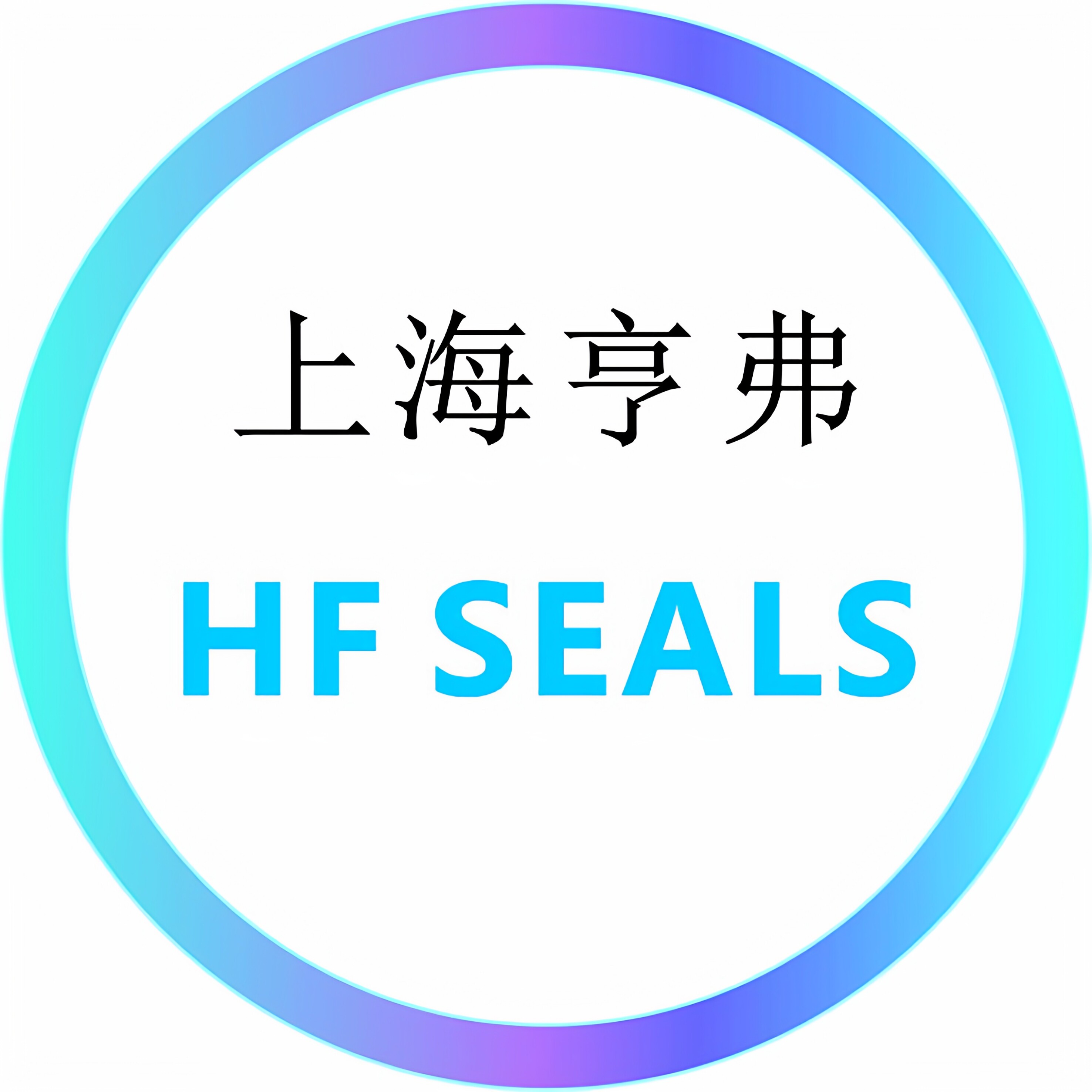 上海亨弗密封件