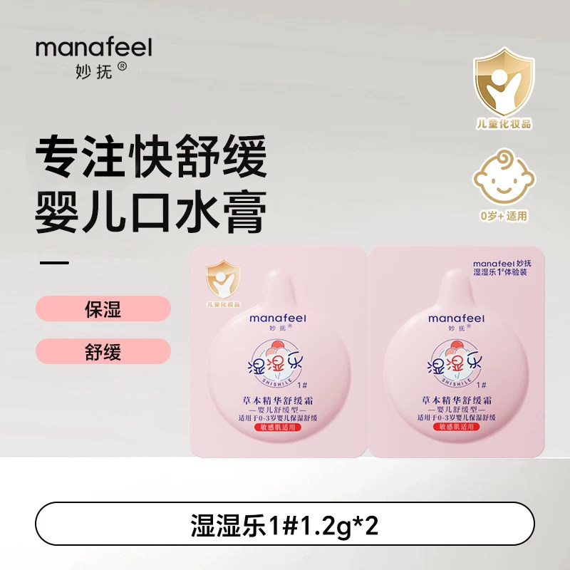 妙抚湿湿乐儿童面霜口水膏体验装2袋