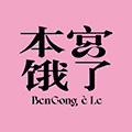 本宫饿了 手作轻负担