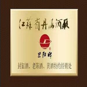旦阳牌封缸酒丹阳酒厂经营部企业店