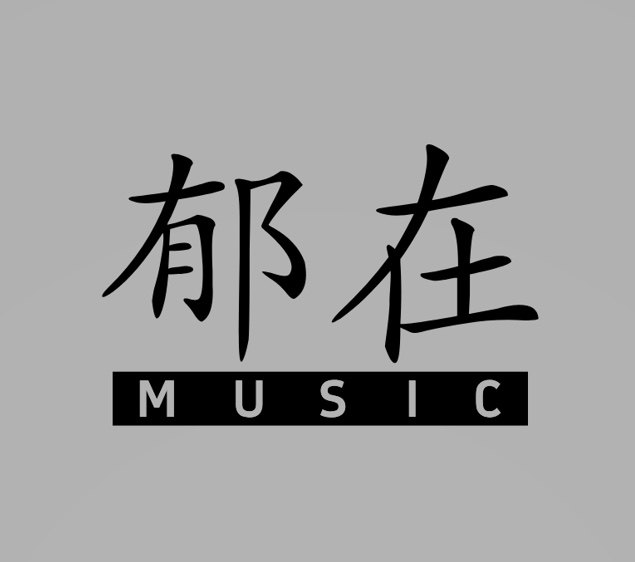 郁在Studio