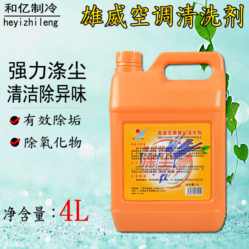 Xiongwei air conditioning outdoor machine polyester dust cleaning agent degreaser and descaling domestic wall cabinet machine cleaning agent fin cleaning