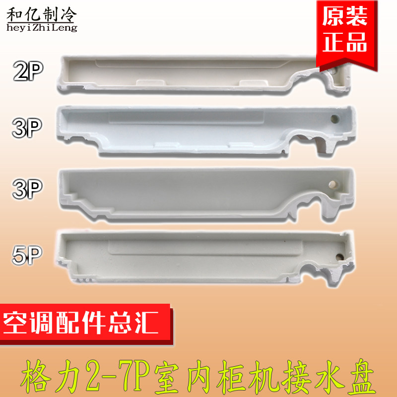 Original Fitting Gripe Air Conditioning Cabinet Machine Pick Up Sink 2 Pions 3p5 Piaristocratic Pleasing Water Pan Inner Machine Foam Sink
