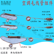 Air conditioning capillary components General 1 5P2P3P one-way valve filter Air conditioning accessories Cold pipe components