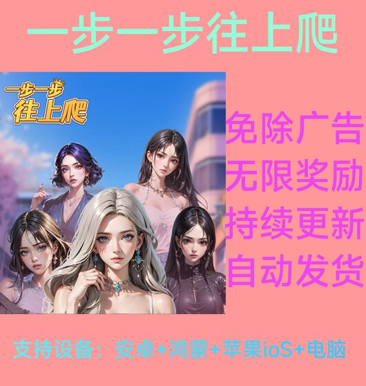 Climb up Step by Step, Ad-Free Version, Popular Tiktok and Kuaishou Web Mini-Game, Compatible with Ios and Android
