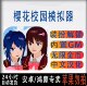 Sakura Campus Simulator Features as Shown in the Main Image, Chinese Version Without Ads, Unlockable Clothing, Android Game