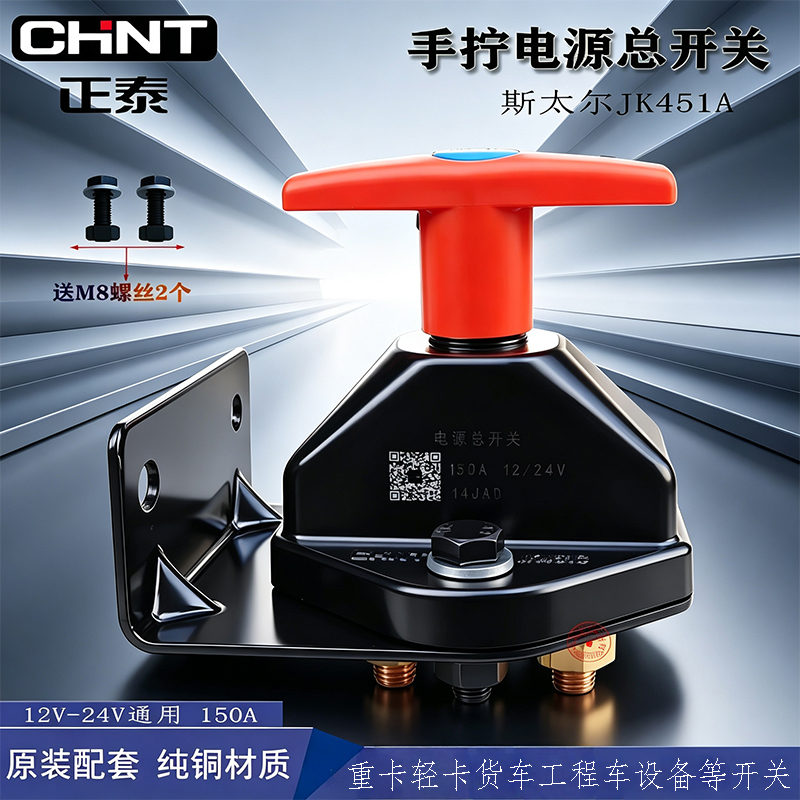 Chint Automotive Power Master Switch Steyr Truck Agricultural Vehicle Modified Battery Master Switch Jk451A 12V/24V