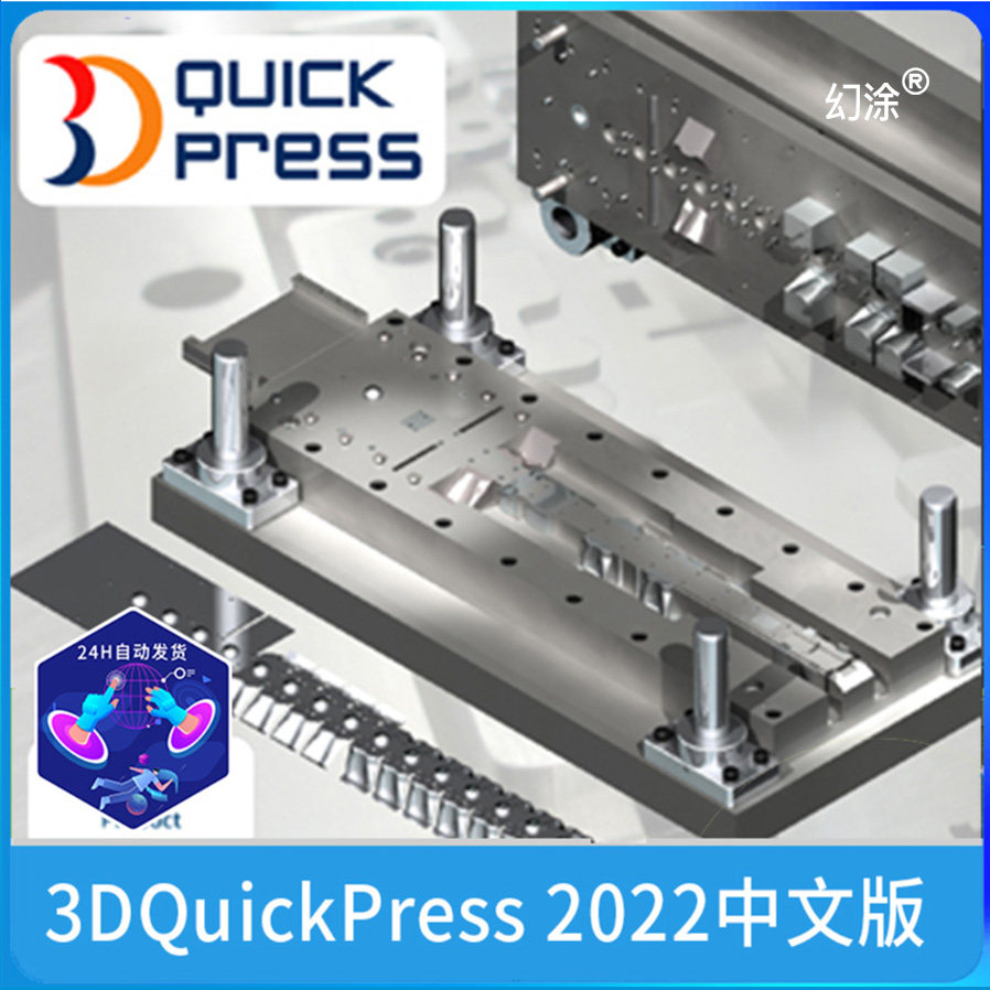 3D五金冲压模具设计中文版软件3DQuickPress 6.3.3 solidworks