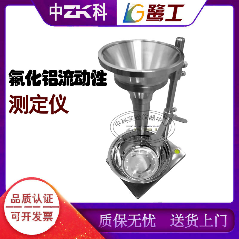 氧化铝流动性测定仪化氟铝流动性测试仪粉末粉体颗粒流动性检测仪