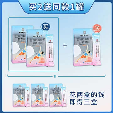 【买2送1】南京同仁堂酵素果冻正品[30元优惠券]-寻折猪