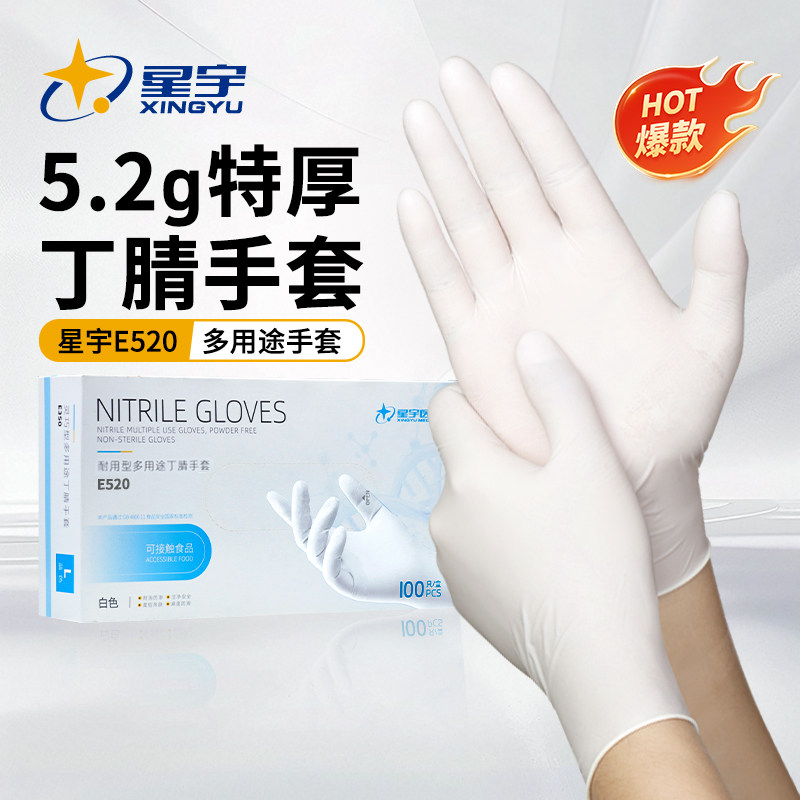 星宇E520一次性丁腈手套 食品级加厚防水耐油多用途手套