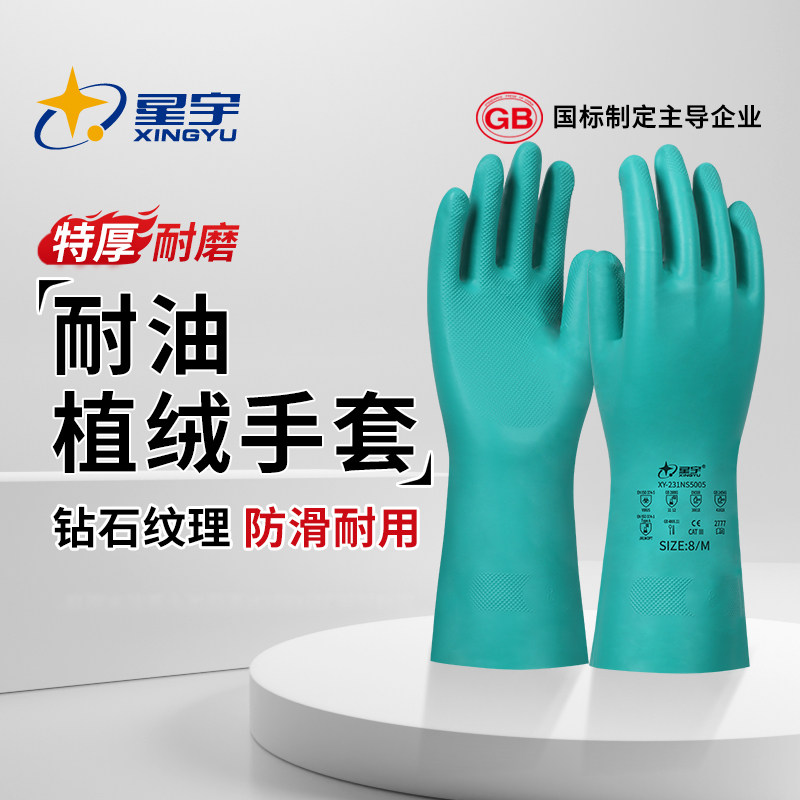 星宇丁腈手套植绒清洁防滑耐磨耐用型加长加厚耐油耐酸碱防水手套