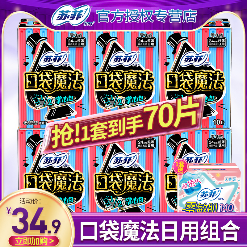 Sophie pocket magic sanitary napkin for women ultra-thin daily use 240mm combined full box aunt towel flagship store official website