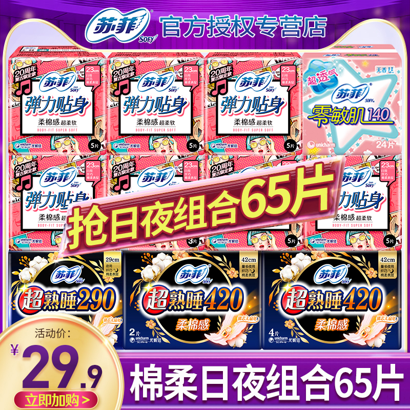 Sophie sanitary napkin women's whole box daily use and night use 420mm cotton soft combination set aunt towel flagship store official website
