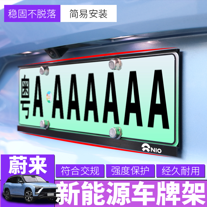 Weilai ES8ES6 Simba license plate frame stainless steel license plate frame license plate frame meets traffic regulations new energy license plate frame