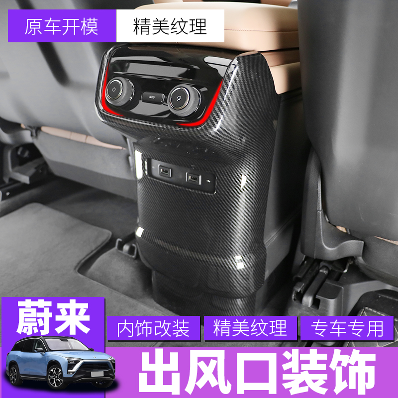 Weilai es8 air outlet carbon fiber sub-silver decoration modification NIO carbon fiber pattern sub-silver interior modification protective shell