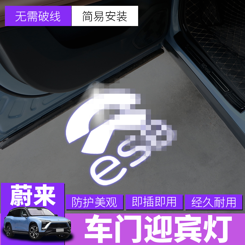 Suitable for Weilai ec8ec6ec6 welcome lamp atmosphere lamp logo logo lamp without loss mounting car modification