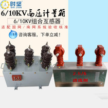 10kv high pressure dry metering box JLSZV-6 pouring combination integrated instrument transformer oil immersion 2 elements 3 phase 4 wire