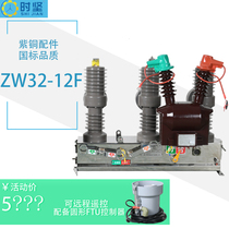 zw32-12F 630 high voltage vacuum circuit breaker 10kv primary and secondary fusion type intelligent watchdog post switch