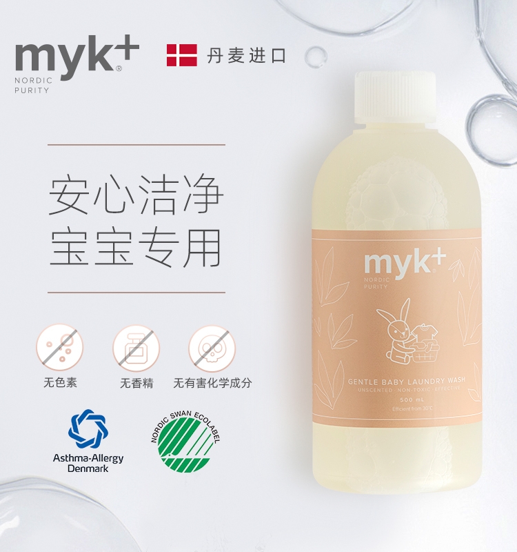 Myk imported baby baby special enzyme laundry detergent without flavor, no color, no fluorescent agent