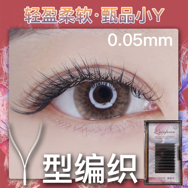 ຂົນຕາແບບ Y-shaped grafted 0.05 super soft braided yy eyelashes Barbie curled c-shaped baby curved Yaya eyelash store exclusive