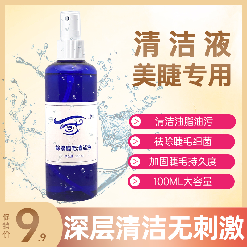 Grafting eyelash cleaning liquid cleaning liquid cleaning solution cleaning liquid cleaning agent deep removal of grease and dirt and mascara