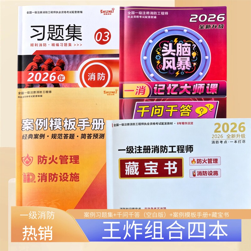 Shunli Firefighting Education Materials 2026 Super Combo Four-Book Case Analysis Exercise Collection: Thousand Questions and Answers Blank Edition Treasure Book Case Template Manual Key Points and Difficulties Summary Shunli Firefighting Education Materials 2026 Super Combo Four-Book Case Analysis Exercise Collection: Thousand Questions and Answers Blank Edition Treasure Book Case Template Manual Key Points and Difficulties Summary