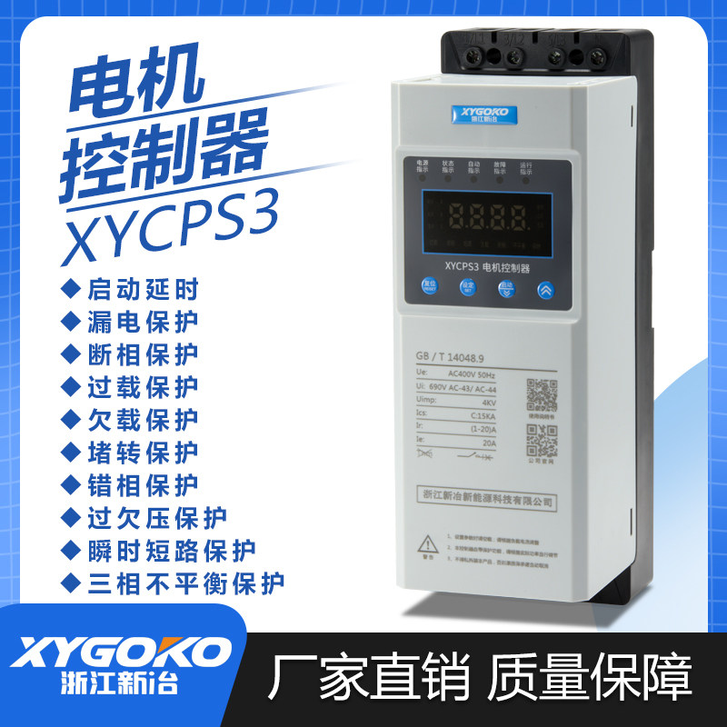 新冶XYCPS3智能电动机控制器PLC控制常开常闭断相过载三相不平衡
