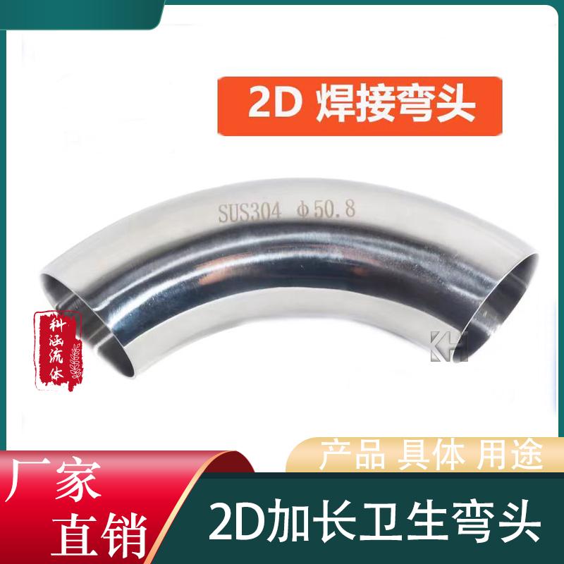 不锈钢2D卫生级焊接弯头 304内外镜面食品级大倍径标准大半径弯管
