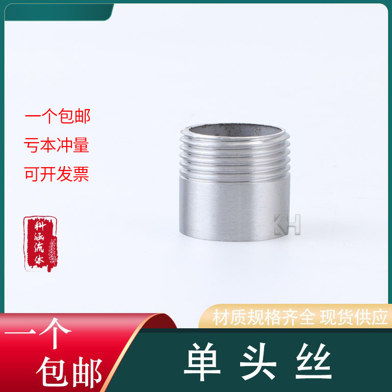 304 201不锈钢单头丝单头外丝焊接水管单丝外螺纹接头外牙4分接头