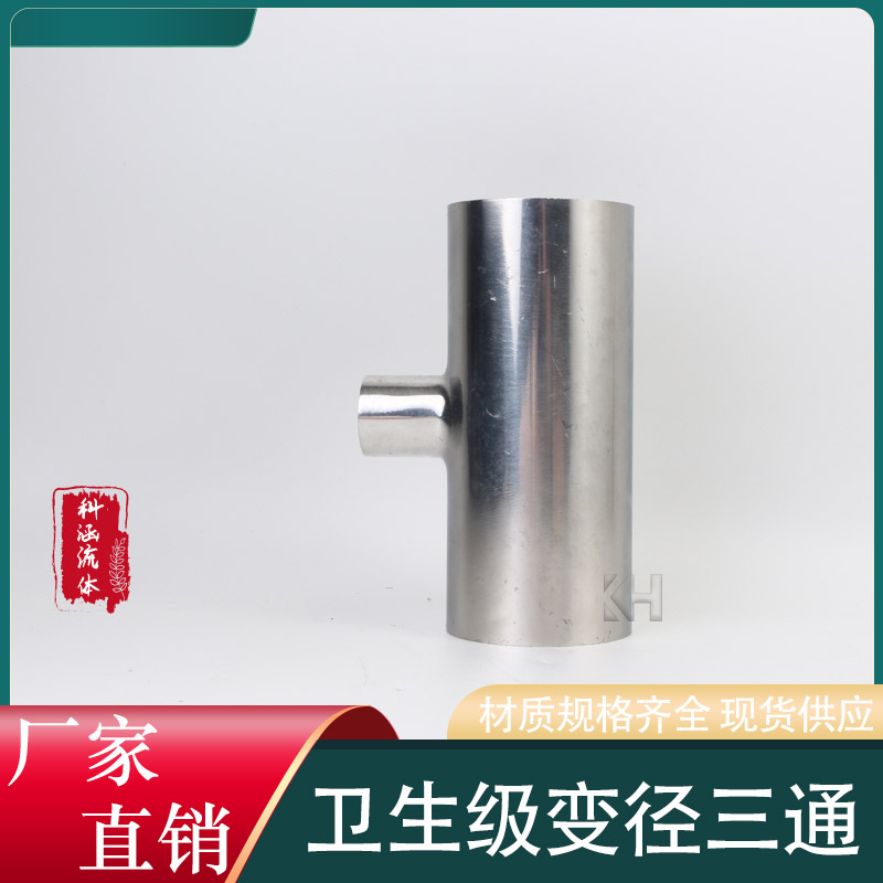 卫生级变径三通 304不锈钢焊接T型异径三通大变小食品管件 19-76