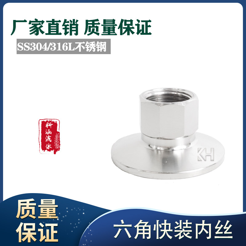 304不锈钢六角内丝快装接头卫生级快速卡箍式快接卡盘内螺纹管件