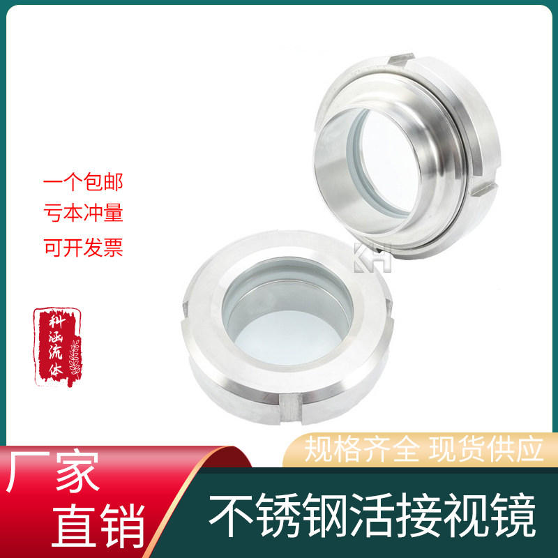 304不锈钢活接玻璃视镜 卫生级圆螺纹焊接视镜活结观察视镜视窗口