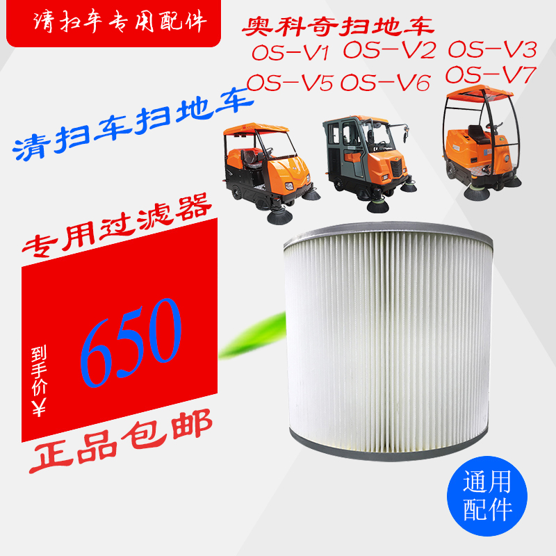 奥科奇扫地车原装过滤器OS-V系列：清洁利器，守护您的呼吸健康！