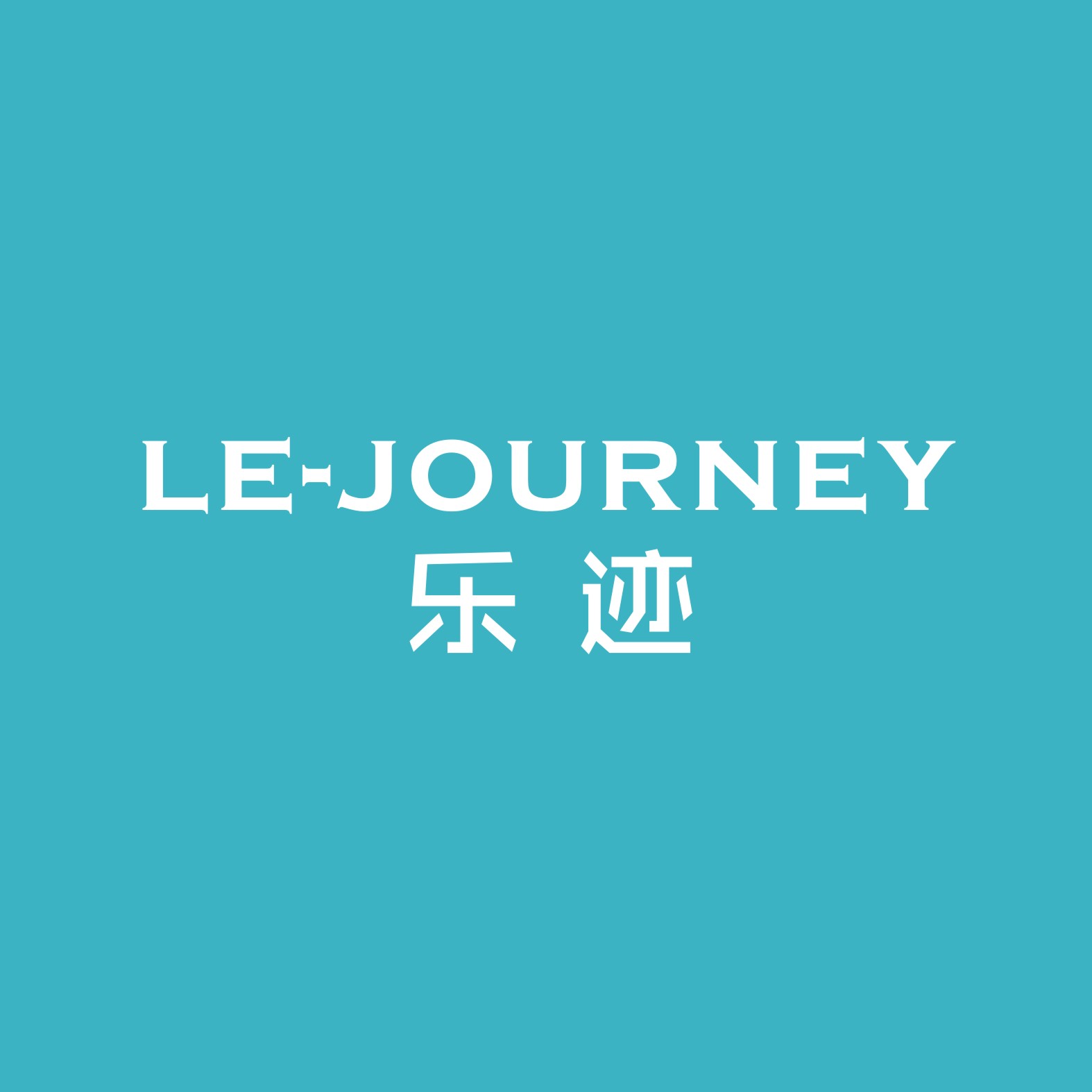 lejourney乐迹甄选