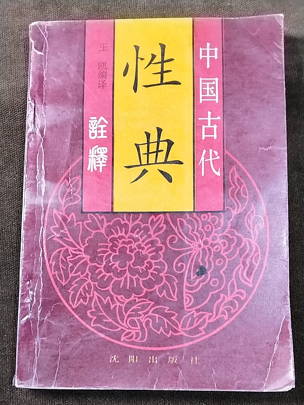 Authentic Old Books: Interpretations of Ancient Chinese Sexual Treatises, Medical Books from the Ma Wang Dui, Su Nü Jing, Dong Xuan Zi Fang Zhong Lian Ji Jie Yao, Original Edition of 1993, Original Printing, Not a Reprint or Copy. Scroll down the Page for 20 Images of the Table of Contents and Abstracts Authentic Old Books: Interpretations of Ancient Chinese Sexual Treatises, Medical Books from the Ma Wang Dui, Su Nü Jing, Dong Xuan Zi Fang Zhong Lian Ji Jie Yao, Original Edition of 1993, Original Printing, Not a Reprint or Copy. Scroll down the Page for 20 Images of the Table of Contents and Abstracts