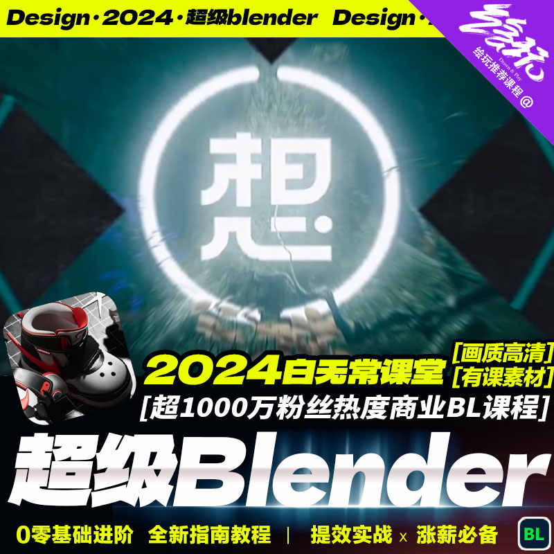 2024零基础《超级Blender》设计课程