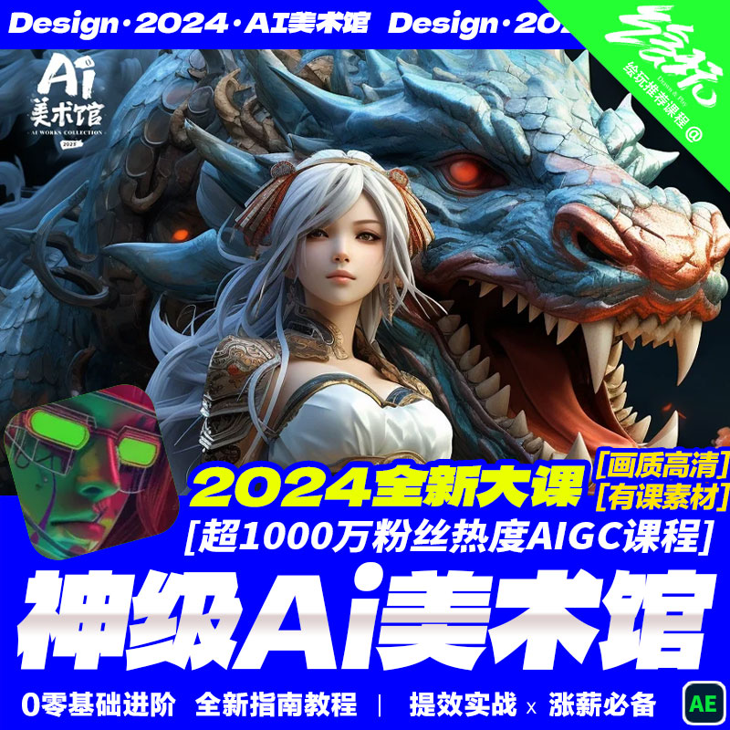 2024AI美术馆AIGC绘画插画教程MJ+SD第五期